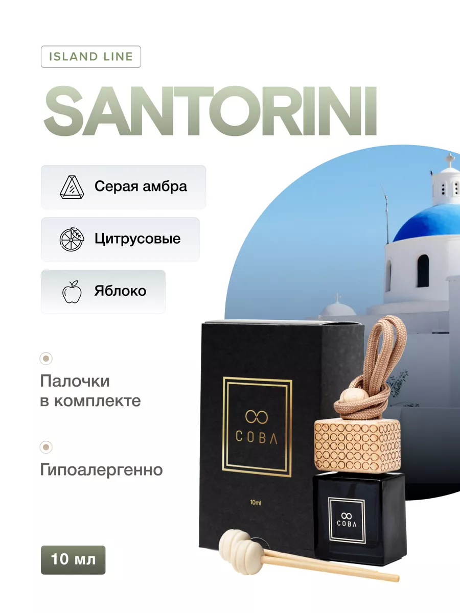 COBA Ароматизатор в машину 10 мл аромат SANTORINI