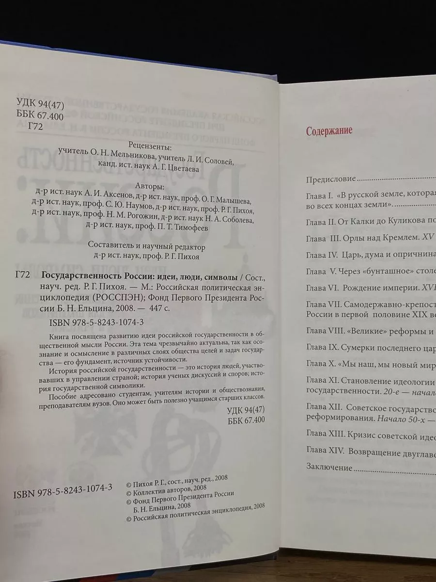 Государственность России идеи,люди, символы РОССПЭН купить по цене 484 ₽ в  интернет-магазине Wildberries | 182476230