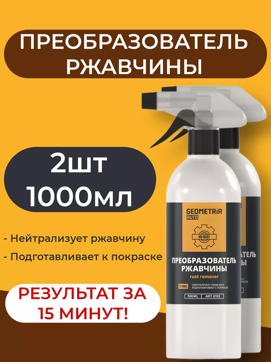 ВСЁ БУДЕТ! Авто Преобразователь ржавчины авто антиржавчина цинкарь - 1000 мл