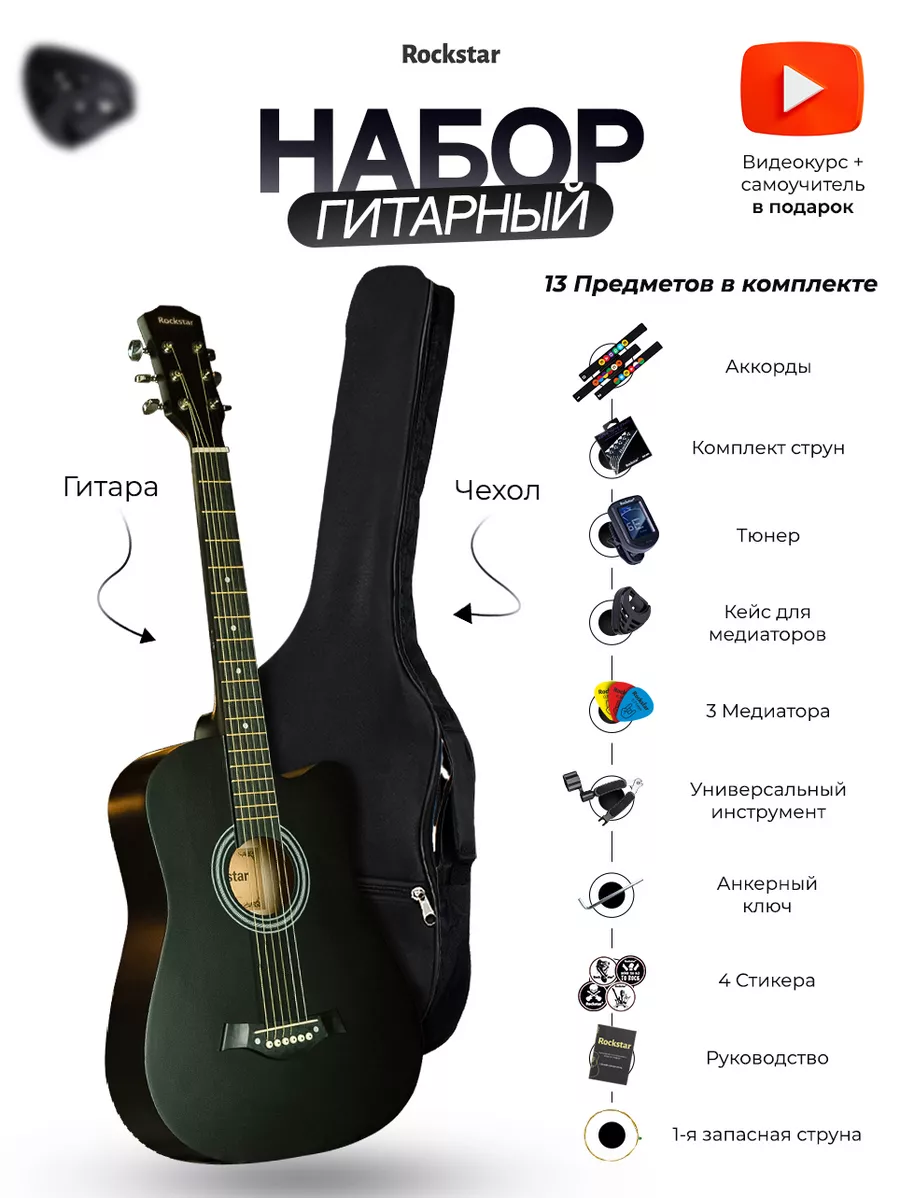 Гитара, акустическая, набор ROCKSTAR. купить по цене 5 138 ₽ в  интернет-магазине Wildberries | 182489363