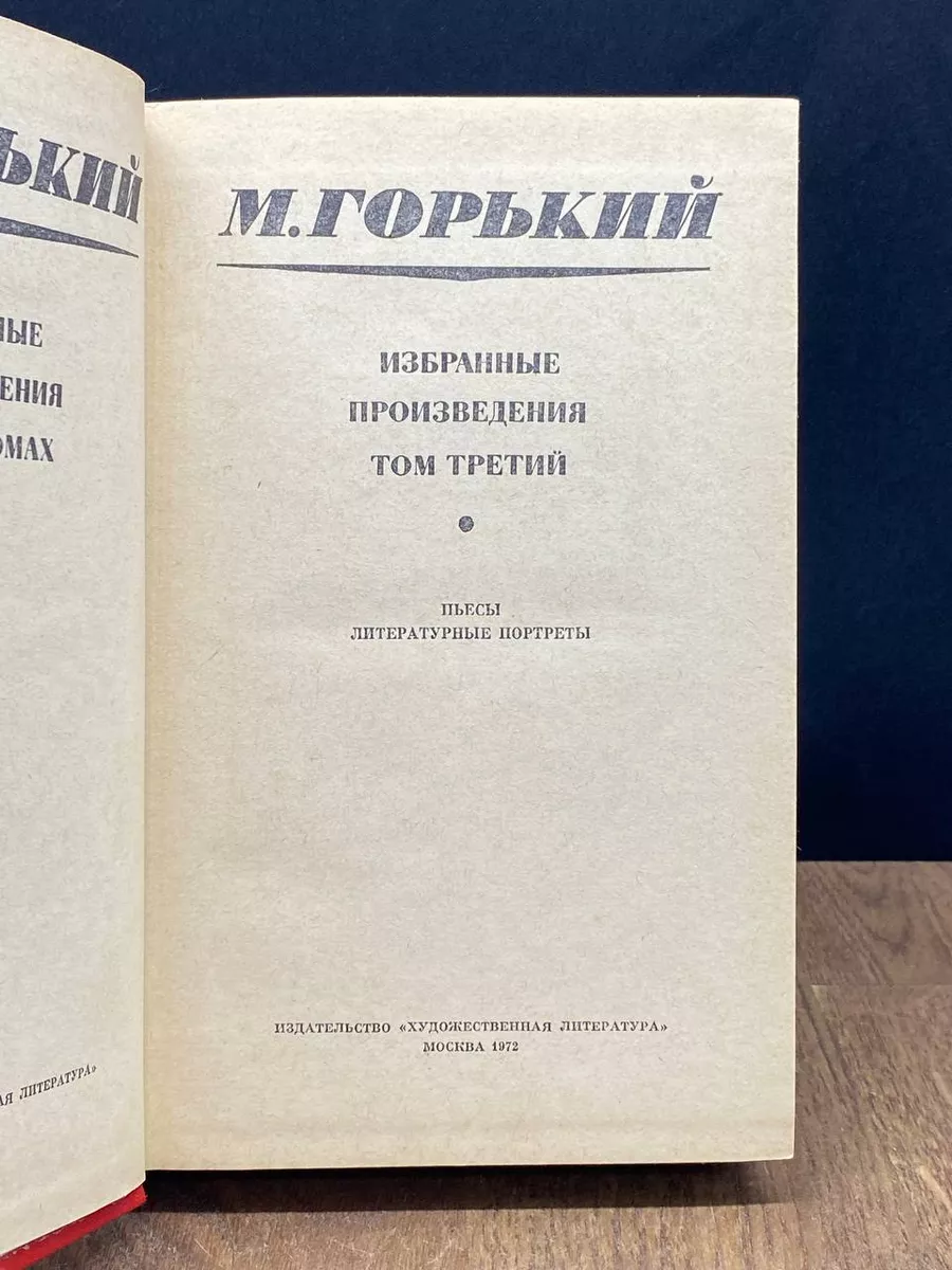 М. Горький. Избранные произведения в трех томах. Том 3 Художественная  литература. Москва купить по цене 279 ₽ в интернет-магазине Wildberries |  182494198