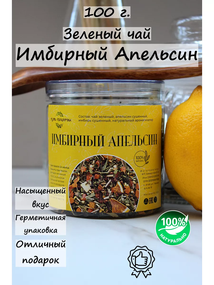 Имбирный апельсин зеленый чай 100 грамм Путь природы купить по цене 236 ₽ в  интернет-магазине Wildberries | 182498934