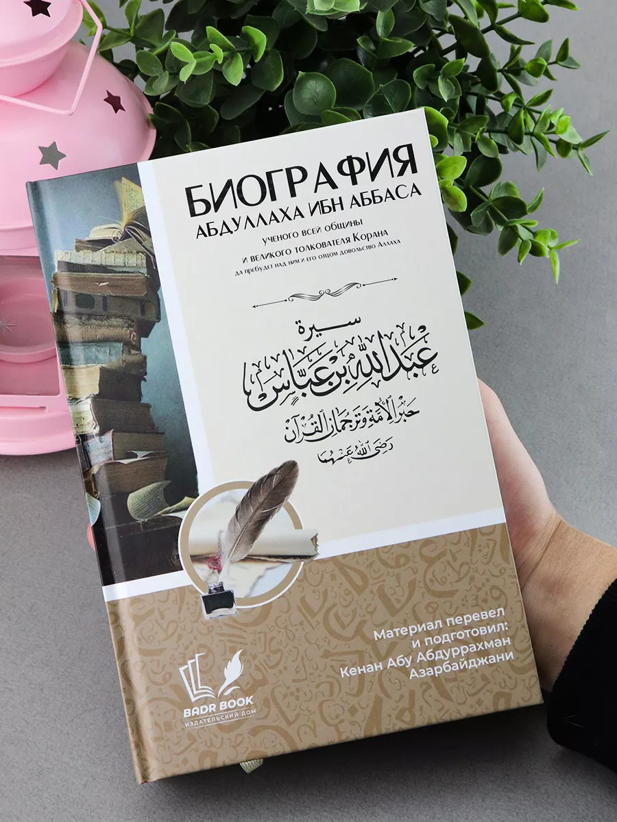 Книга Биография Абдуллаха ибн Аббаса Сподвижник Пророка BADR BOOK купить по  цене 766 ₽ в интернет-магазине Wildberries | 182518784