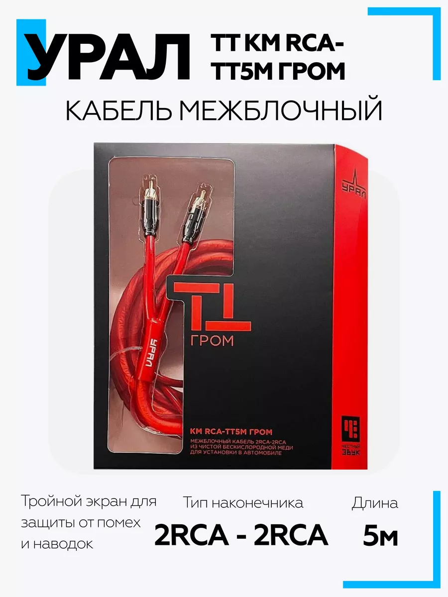 URAL Кабель межблочный ТТ КМ RCA-ТТ5М ГРОМ