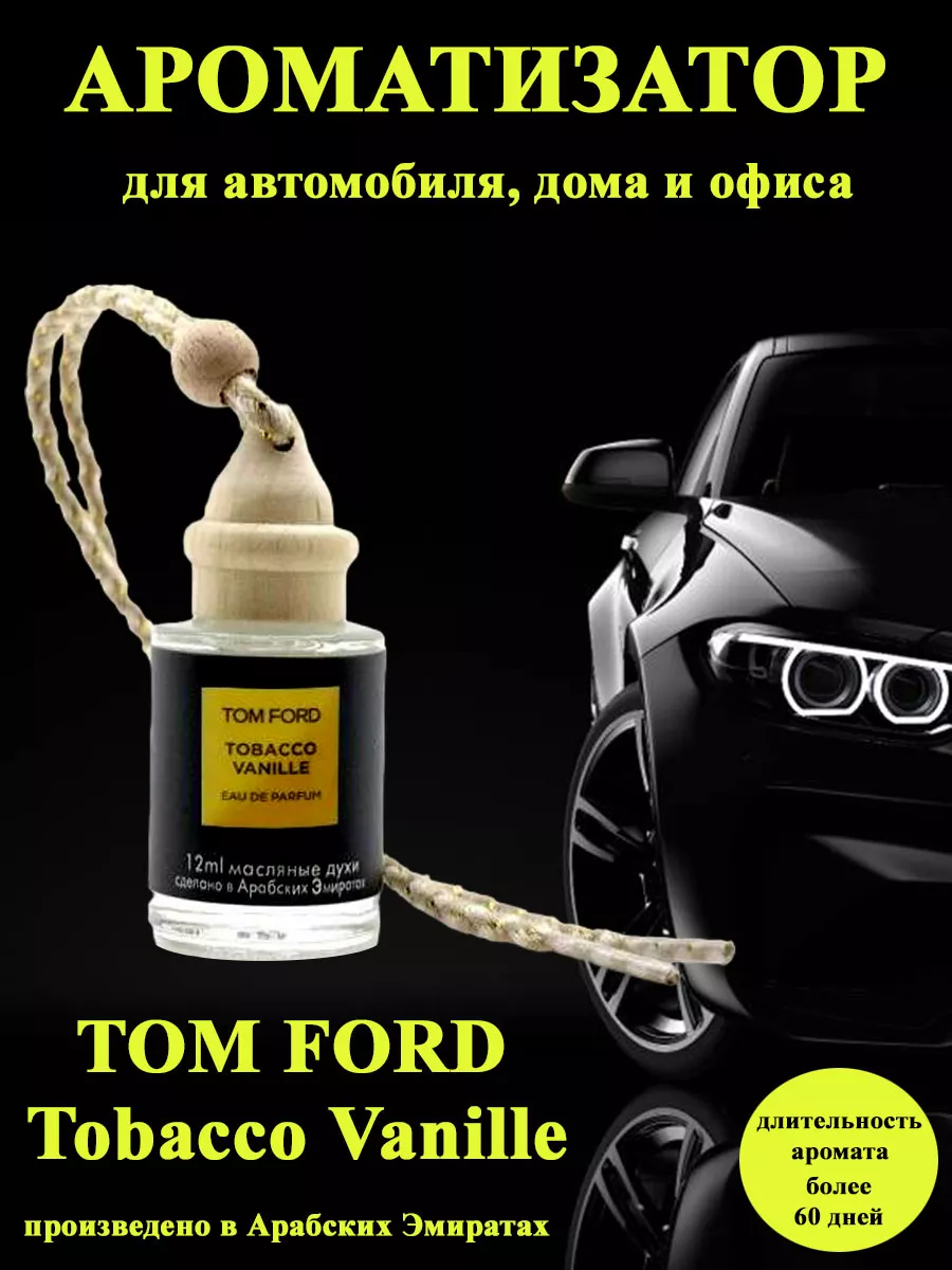 Ароматизатор для автомобиля Tobacco Vanille 12мл TOM FORD купить по цене  322 ₽ в интернет-магазине Wildberries | 182538786