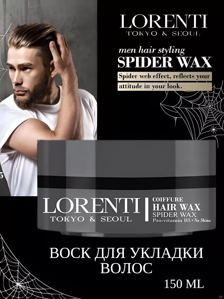 Воск для укладки волос Spider 150мл LORENTI купить по цене 17,03 р. в  интернет-магазине Wildberries в Беларуси | 182539220