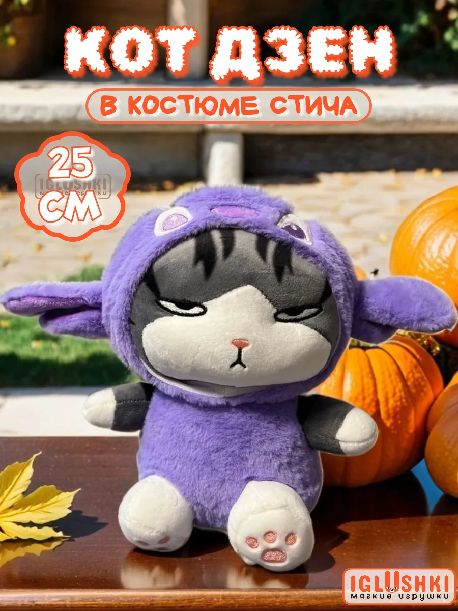 Мягкая плюшевая аниме игрушка кот в костюме Стича 25 см IGLUSHKI купить по  цене 19,69 р. в интернет-магазине Wildberries в Беларуси | 182541535