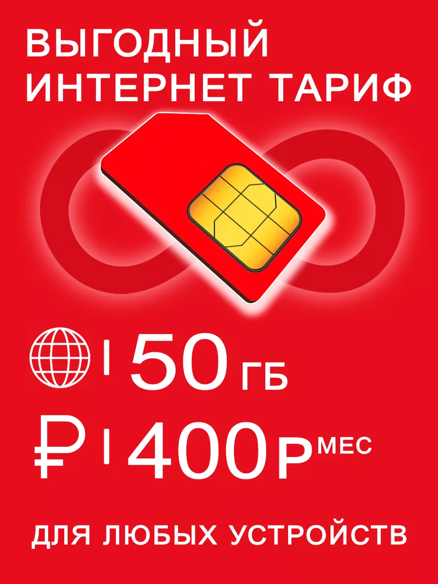 МТС Сим карта I интернет и раздача I 50 Гб за 450