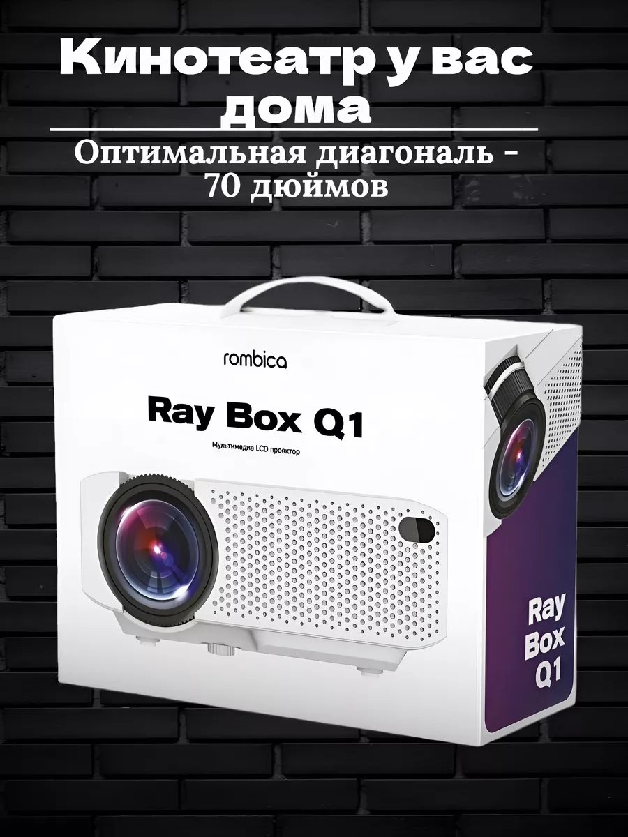 Проектор Ray Box Q1 White Rombica купить по цене 0 сум в интернет-магазине  Wildberries в Узбекистане | 182546825