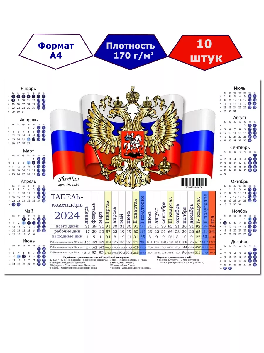 Производственный календарь на 2024 год, формат А4 SheeHan купить в  интернет-магазине Wildberries | 182546987