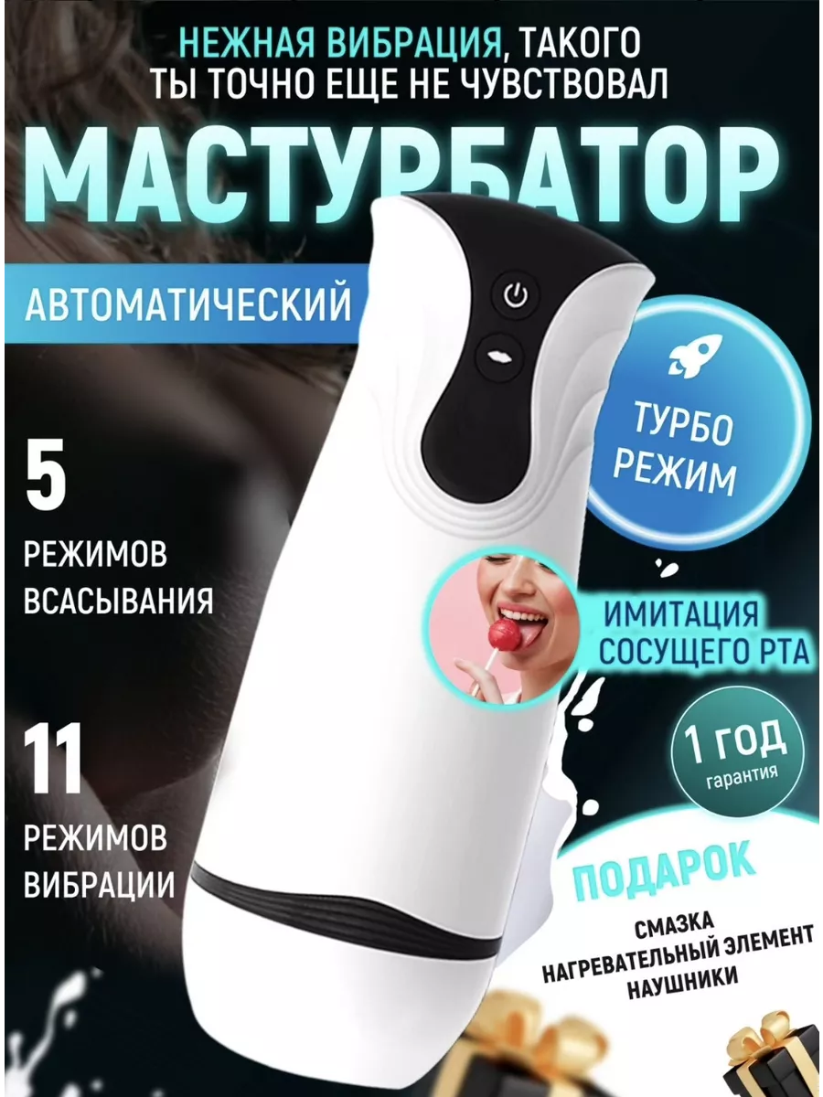 Мастурбашка Мастурбатор автоматический секс игрушка для взрослых 18+