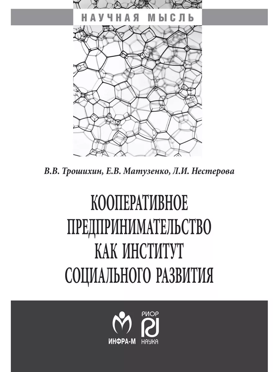 Кооперативное предпринимательство как ин РИОР купить по цене 2 630 ₽ в  интернет-магазине Wildberries | 182553775