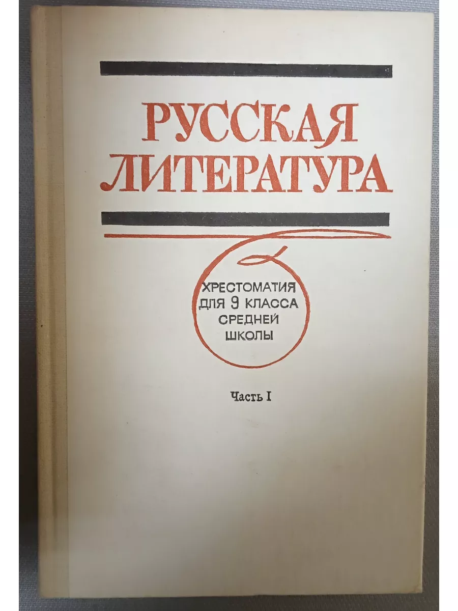 Просвещение Русская литература хрестоматия для 9 кл. Ч.1