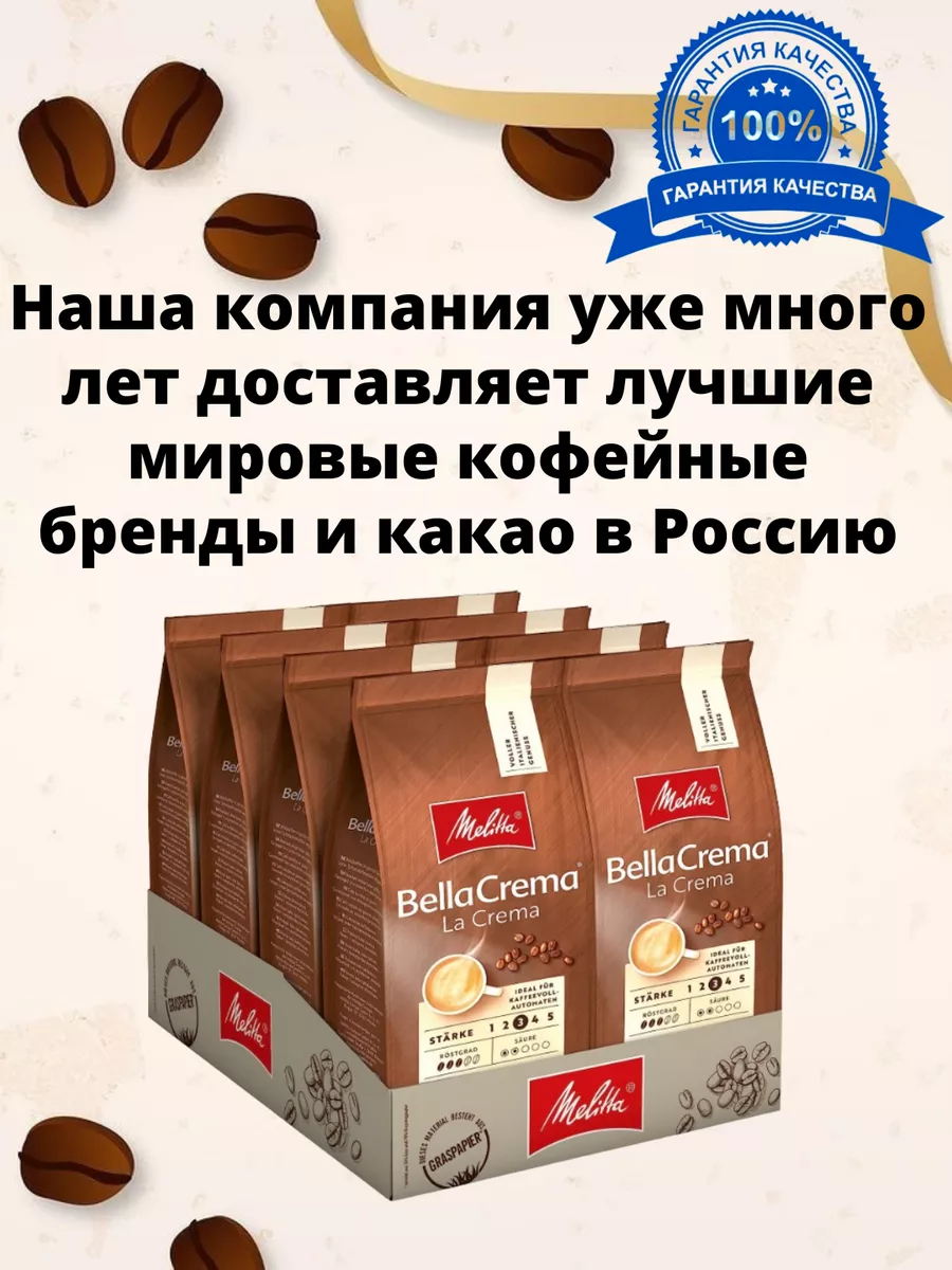 Кофе в зернах Bella Crema La Crema 1 кг Германия