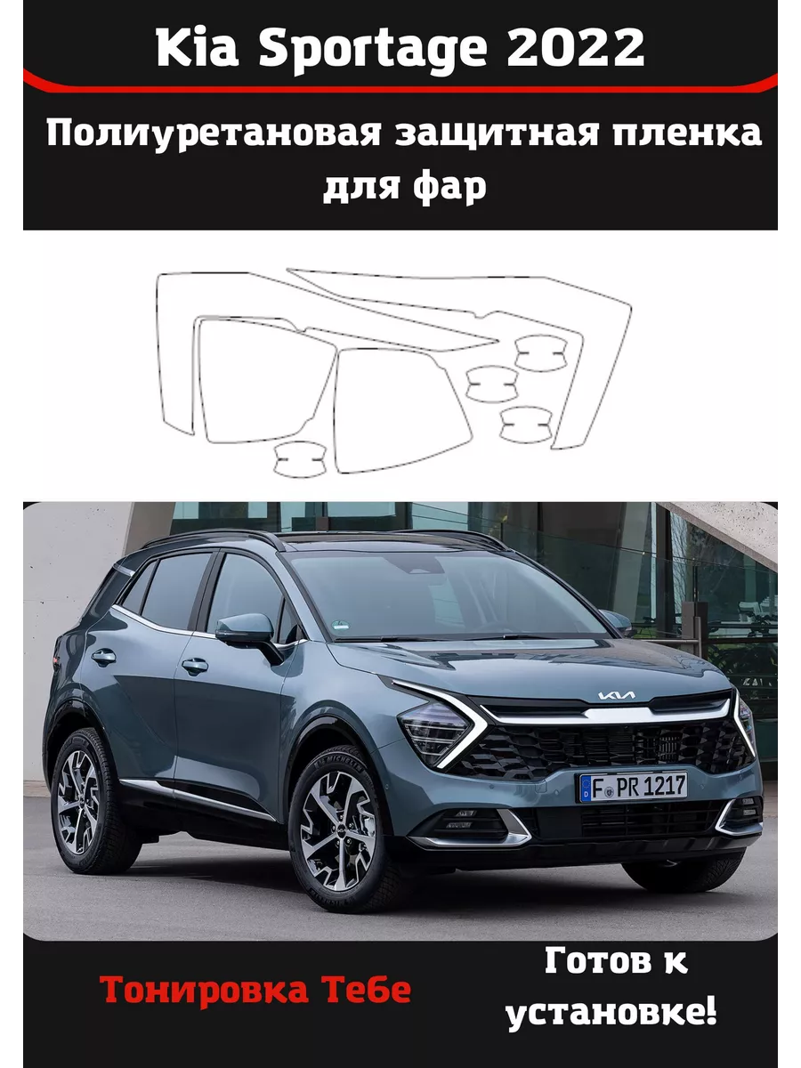 Тонировка Тебе Пленка для фар авто Kia Sportage 2022 (не китайский)