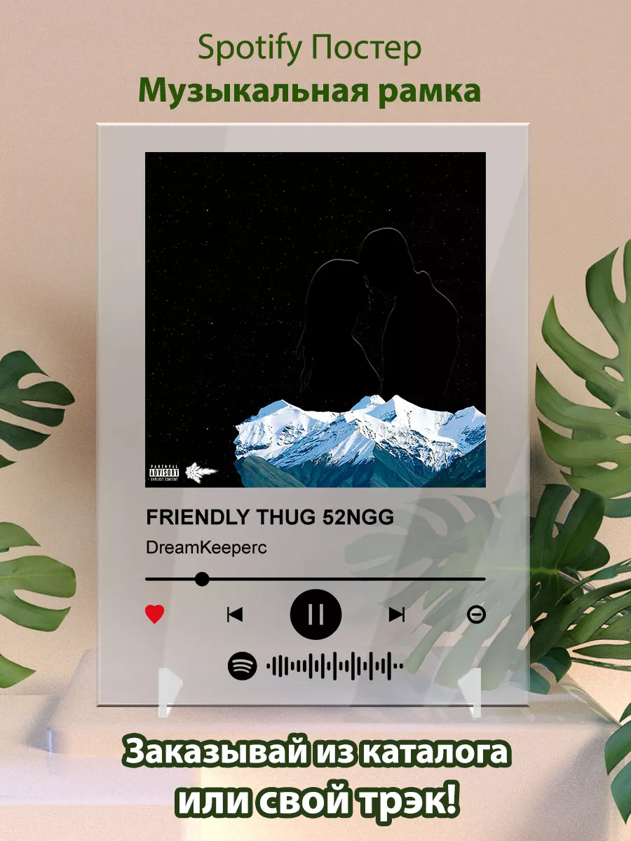 Постер спотифай FRIENDLY THUG 52NGG - DreamKeeperc Arthata-spotify постер  Спотифай постер купить по цене 76 800 сум в интернет-магазине Wildberries в  Узбекистане | 182580576