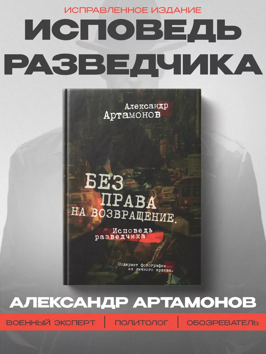 Артамонов Без права на возвращение Исповедь разведчика Издательство Наше  Завтра купить по цене 567 ₽ в интернет-магазине Wildberries | 182581217