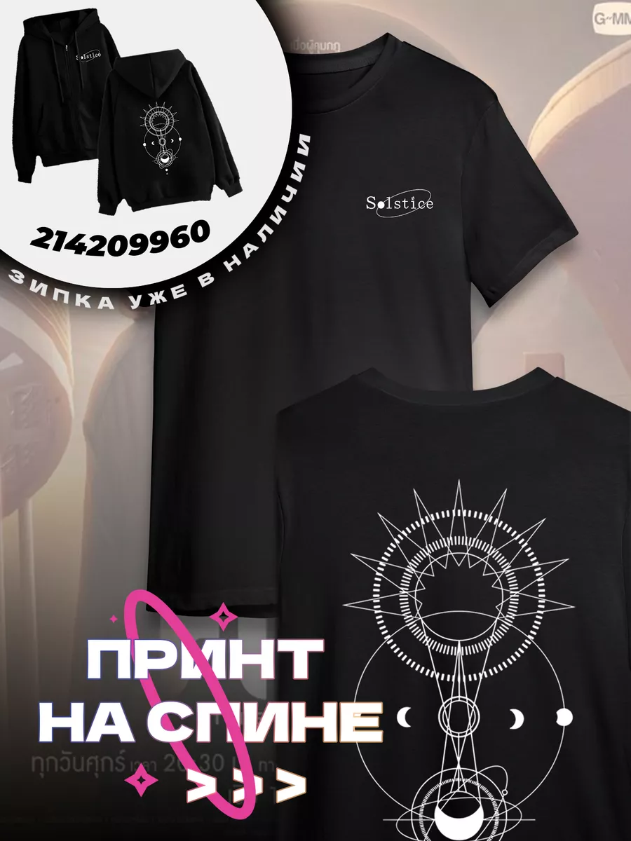 Футболка базовая и оверсайз затмение лакорн The Eclipse Print & Spice  купить по цене 41,75 р. в интернет-магазине Wildberries в Беларуси |  182582253