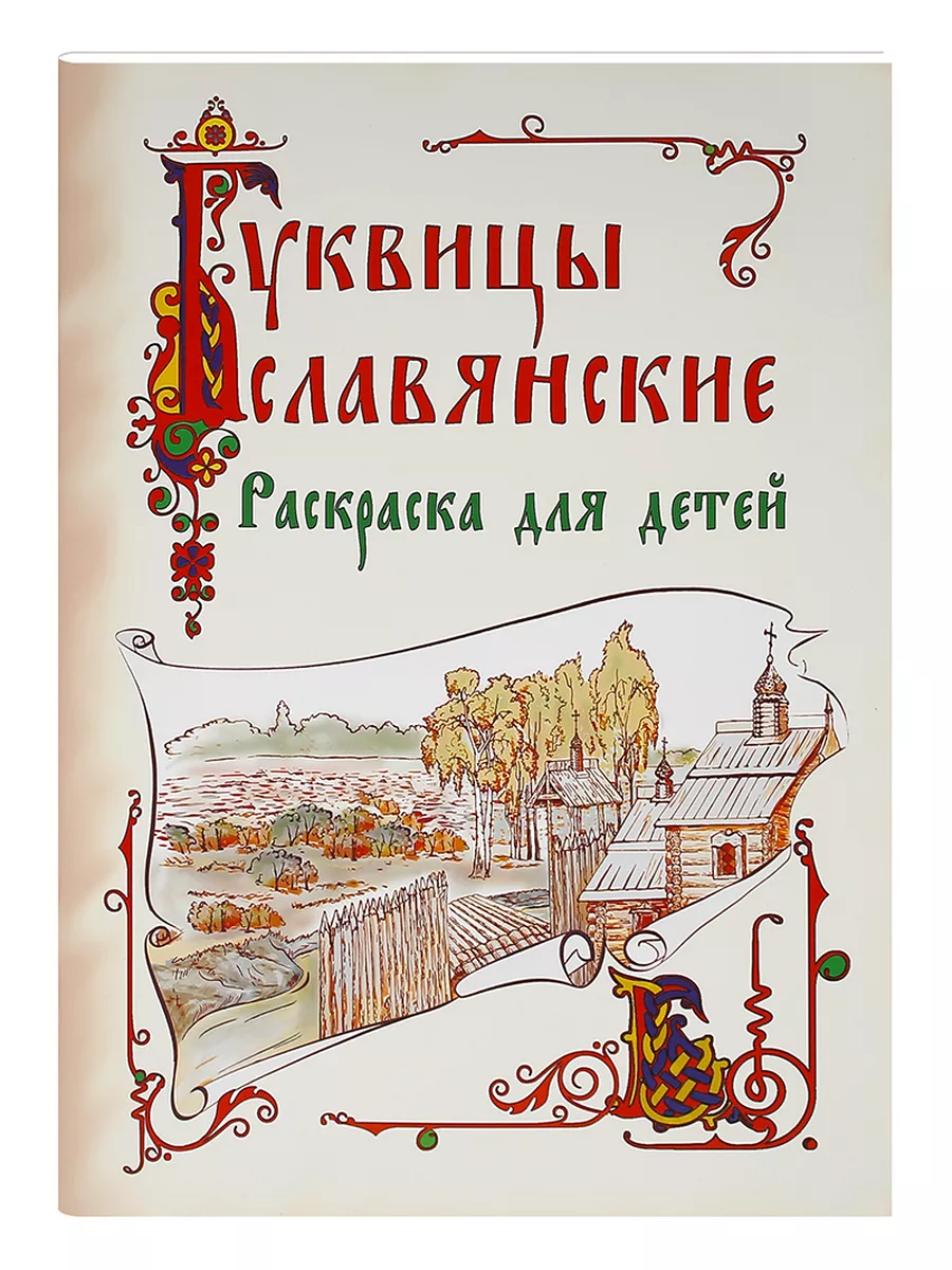 Буквицы славянские. Раскраска для детей Издательство Покровской епархии  купить по цене 261 ₽ в интернет-магазине Wildberries | 182589346