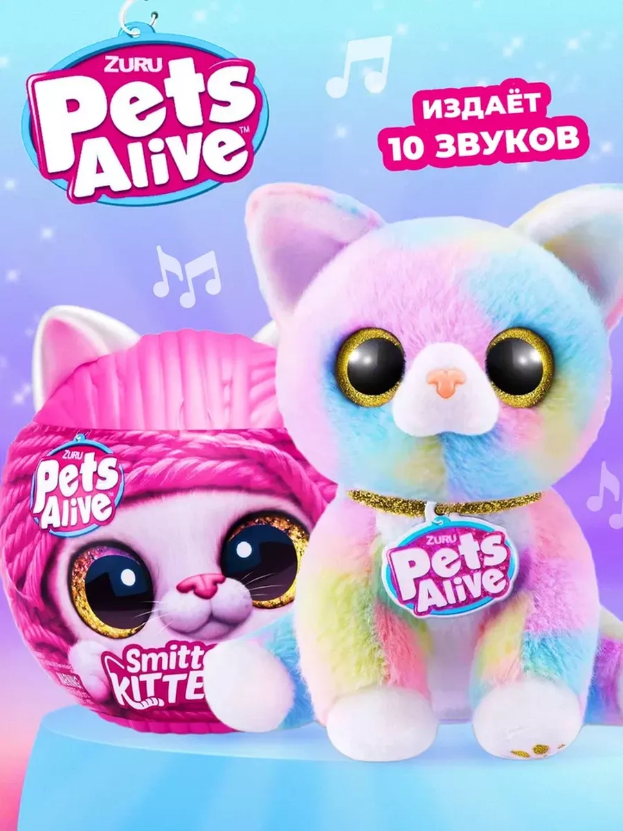 Игрушка-сюрприз Pets Alive Smitten Kittens шар 9541 ZURU купить по цене 2  719 ₽ в интернет-магазине Wildberries | 182596346