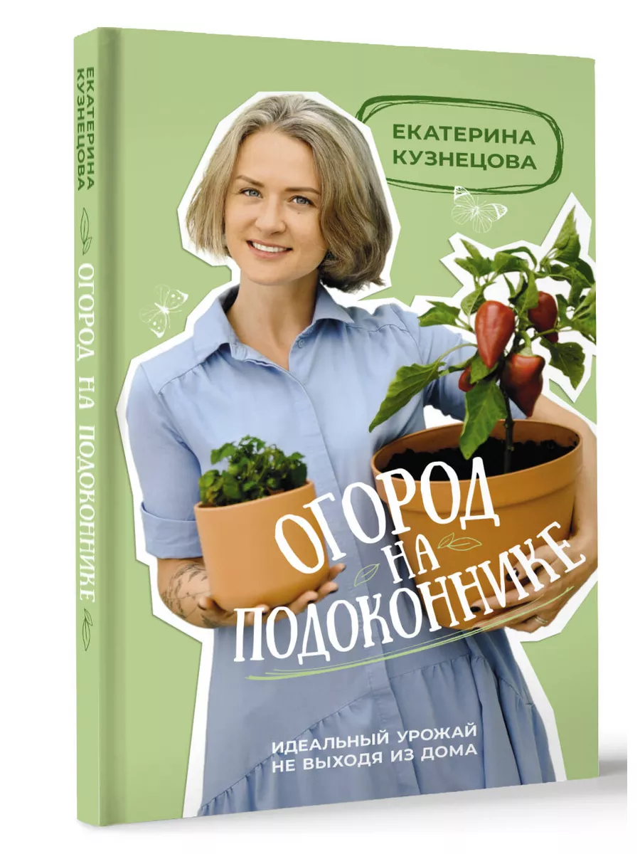 Огород на подоконнике. Идеальный урожай не выходя из дома Издательство АСТ  купить по цене 17,73 р. в интернет-магазине Wildberries в Беларуси |  182596694