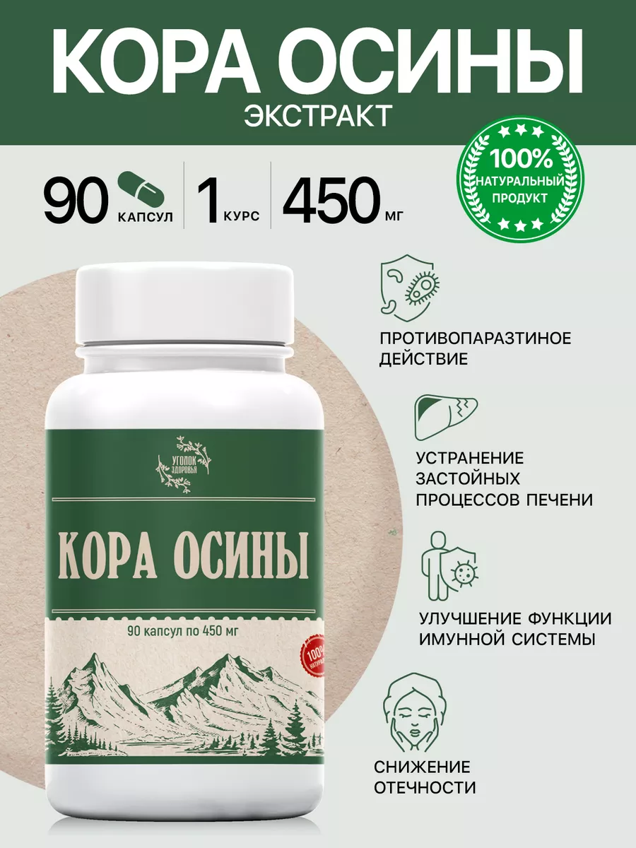 Кора Осины экстракт Уголок Здоровья купить по цене 608 ₽ в  интернет-магазине Wildberries | 182598205