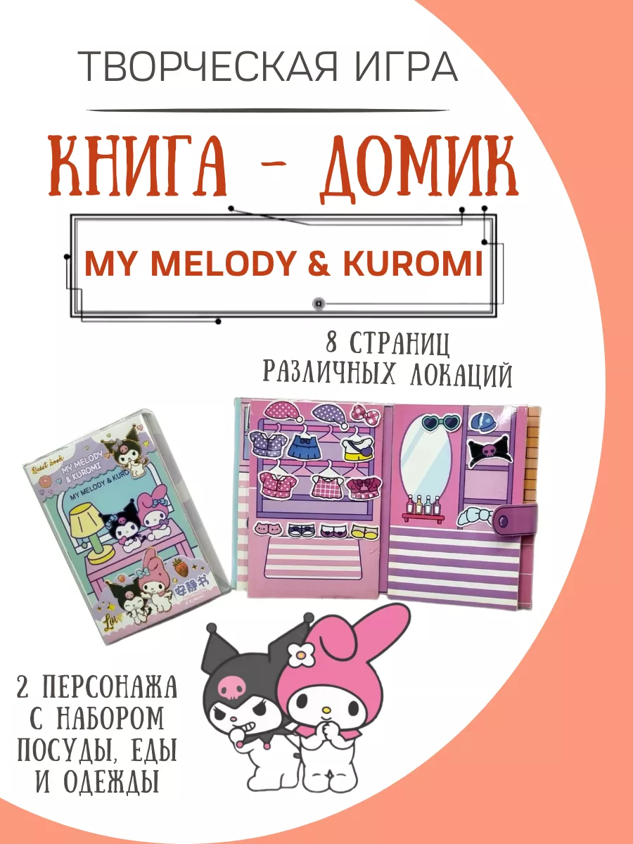 Бумажная кукла и домик my melody & kuromi ФАНТАЗИРИУМ купить по цене 383 ₽  в интернет-магазине Wildberries | 182599914