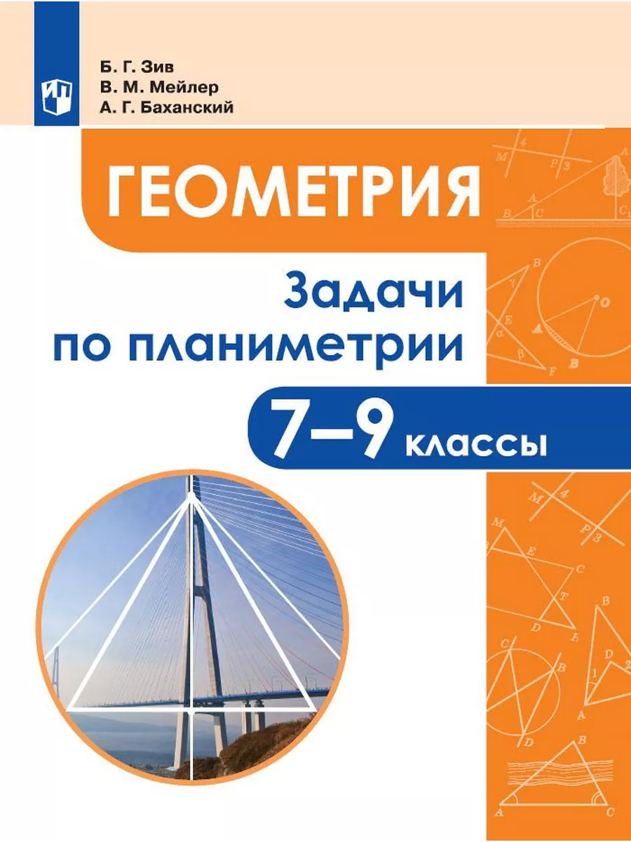 Просвещение Зив Геометрия класс Задачи по планиметрии