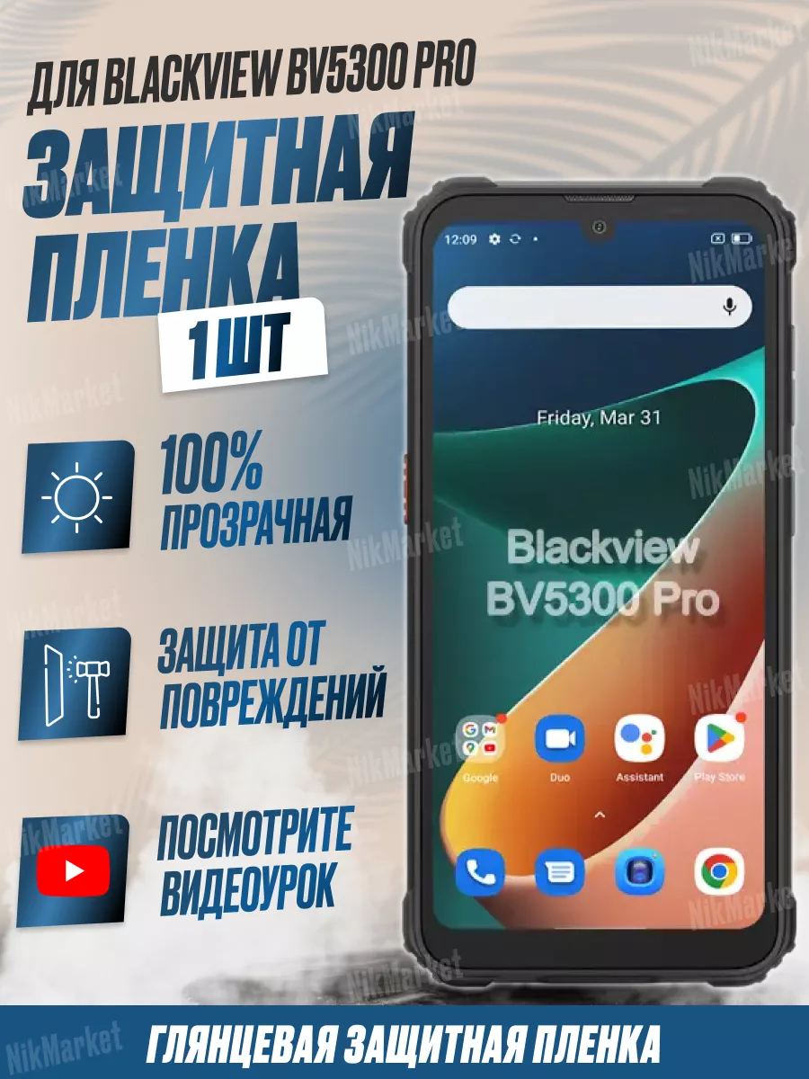 Защитная плёнка для Blackview BV5300 Pro Глянцевая 1 шт NikMarket купить по  цене 40 600 сум в интернет-магазине Wildberries в Узбекистане | 182614553