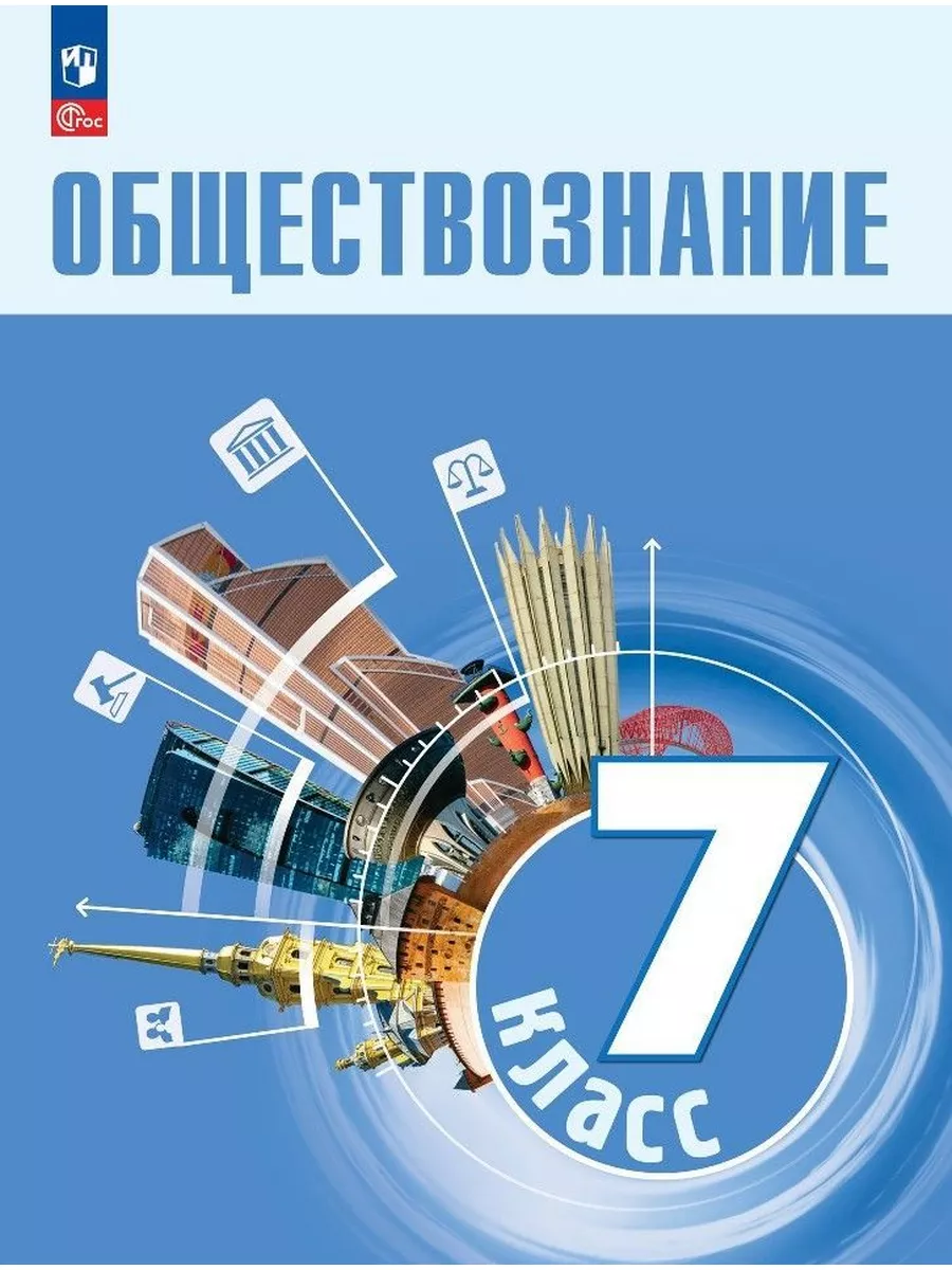 Обществознание. 7 класс. Учебник (ФП 2022) Просвещение купить по цене 1 315  ₽ в интернет-магазине Wildberries | 182627929