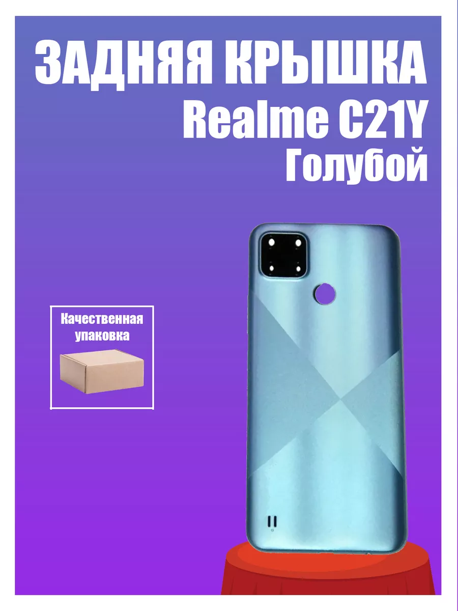 Задняя крышка для Realme C21Y Голубой Technobob купить по цене 419 ₽ в  интернет-магазине Wildberries | 182630383