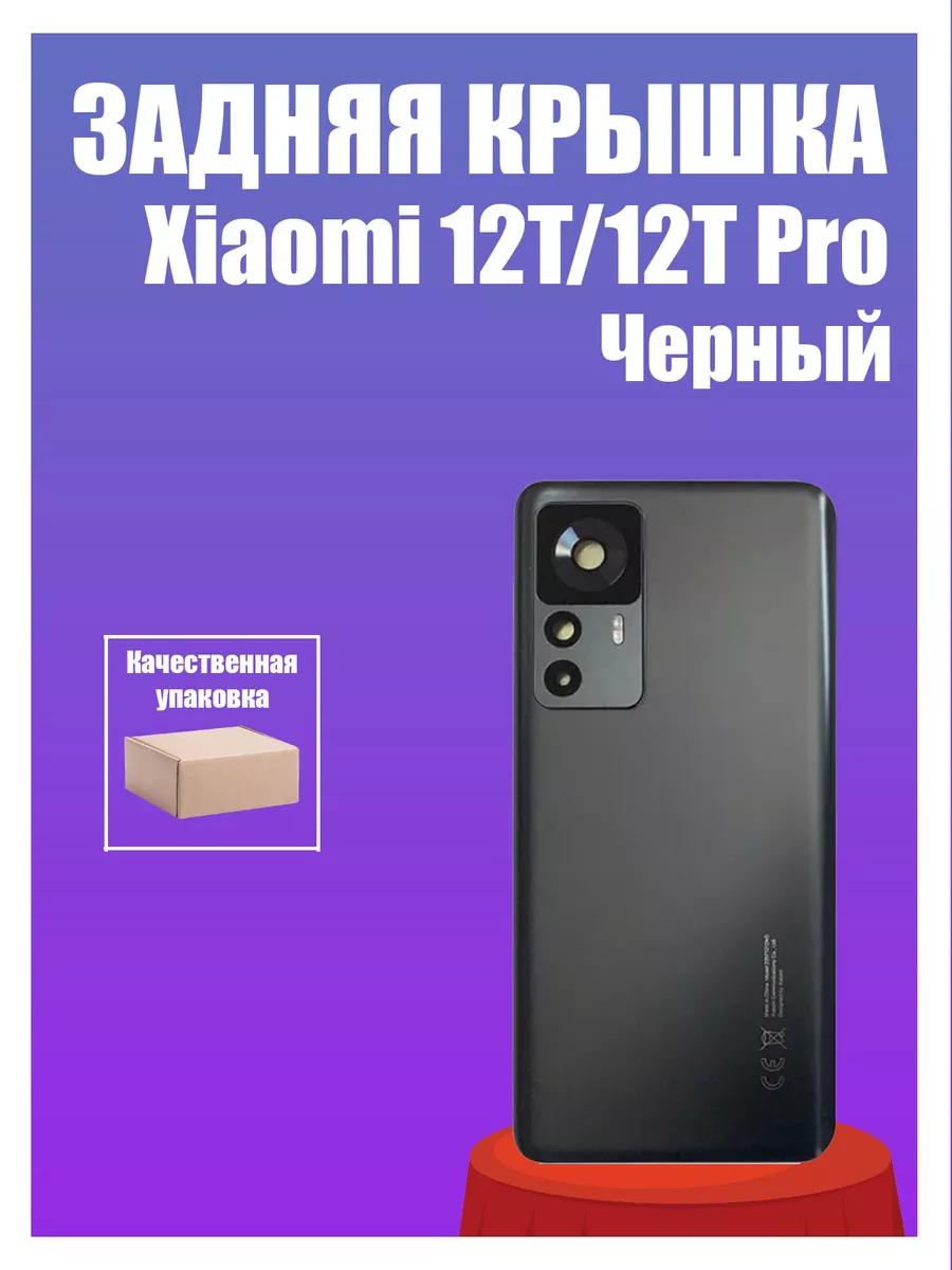 Задняя крышка для Xiaomi 12T 12T Pro Черный Technobob купить по цене 1 246  ₽ в интернет-магазине Wildberries | 182630392