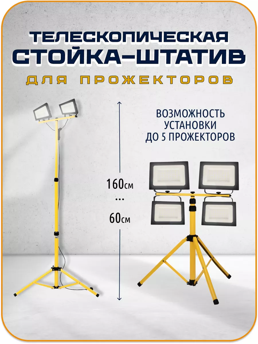 Штатив для прожектора LPR-TRIPOD 4хВт<3кг Эра Б - optika-krymchanka.ru