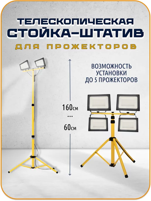 Штатив (стойка) для установки прожекторов LL-500