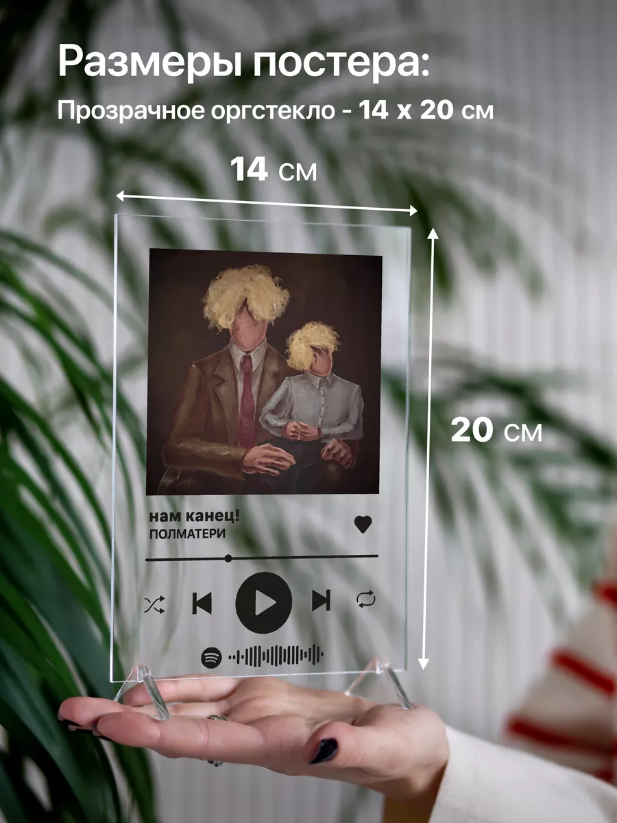 Spotify трек постер 14х20 Полматери Giftdose купить по цене 471 ₽ в  интернет-магазине Wildberries | 182631236