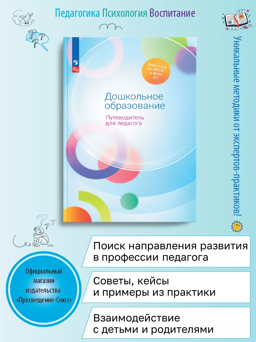 Союз Дошкольное образование. Путеводитель для педагога Просвещение купить  по цене 1 015 ₽ в интернет-магазине Wildberries | 182640830