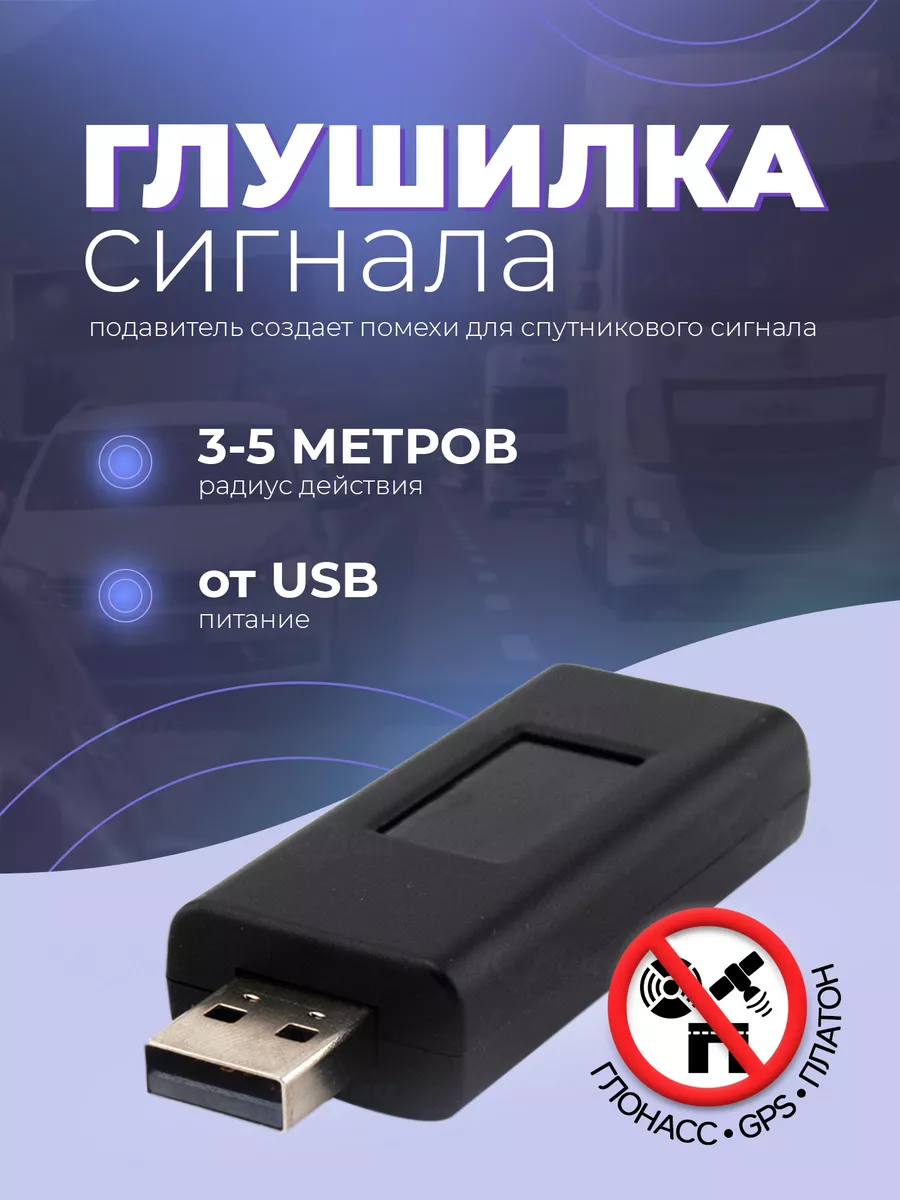 USB Глушилка GPS Платон Глонасс в автомобиль Магазин электроники купить по  цене 788 ? в интернет-магазине Wildberries | 182655143