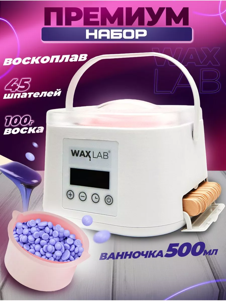 Воскоплав для депиляции воском WAXLAB купить по цене 1 684 ₽ в  интернет-магазине Wildberries | 182658434