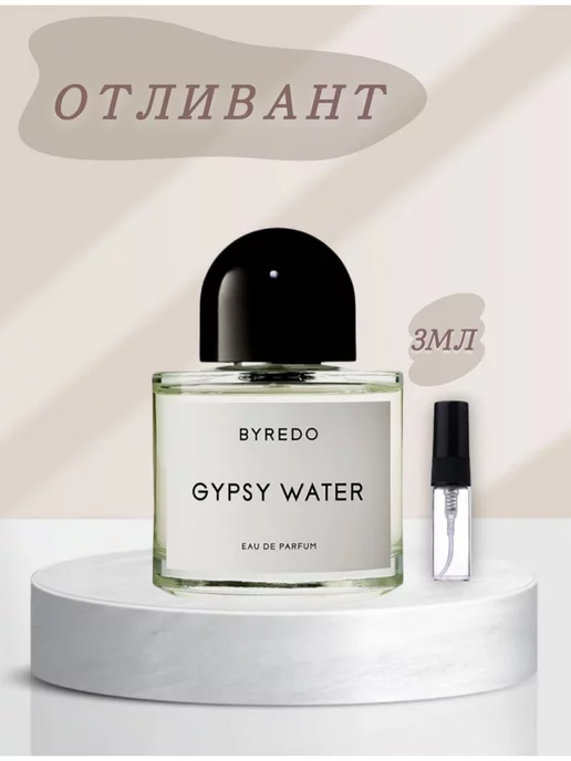 Byredo парфюм Parfums Gypsy Water