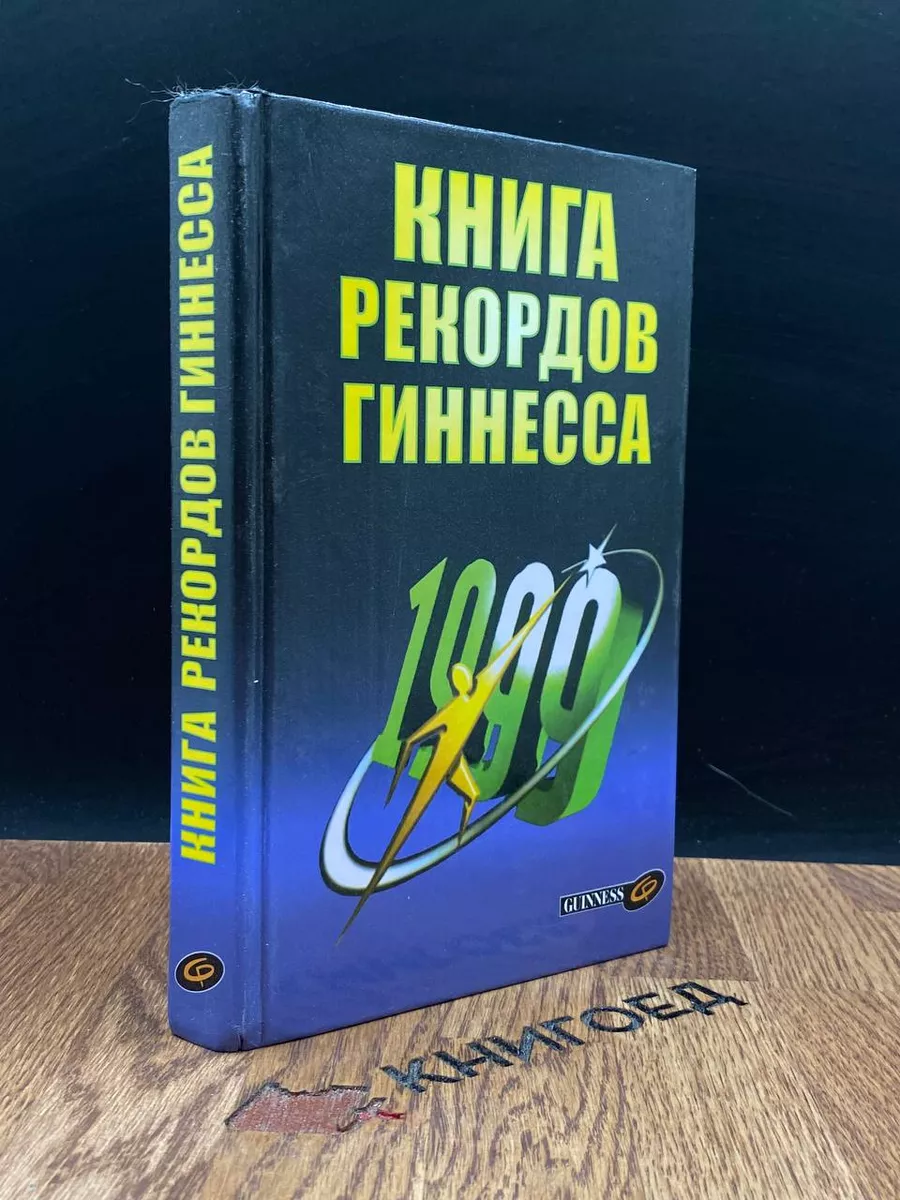 Guinness Publishing Ltd. Книга рекордов Гиннесса. 1999