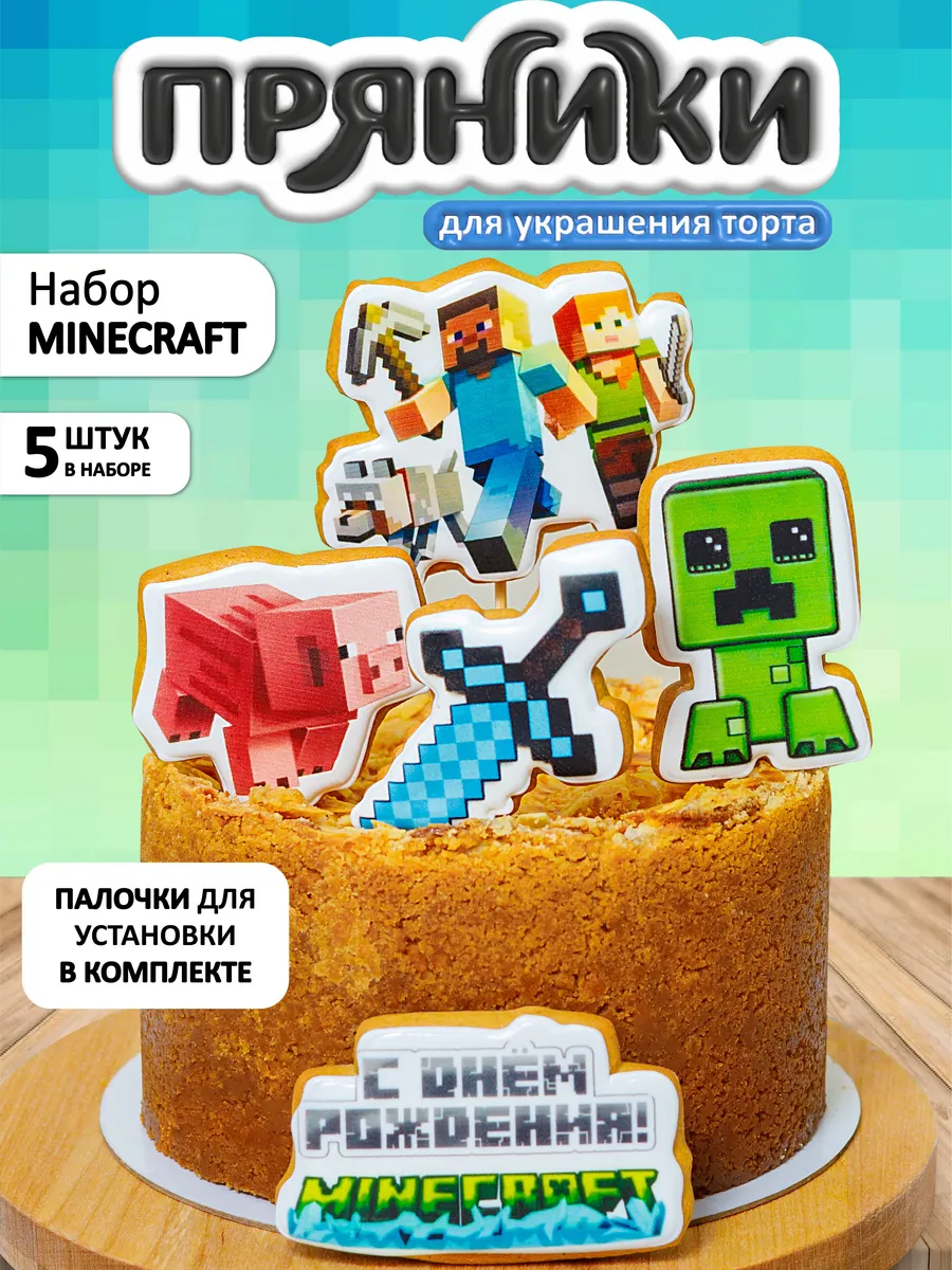 Имбирные пряники на торт MINECRAFT GESHIN_PRYANIK купить по цене 511 ₽ в  интернет-магазине Wildberries | 182675244