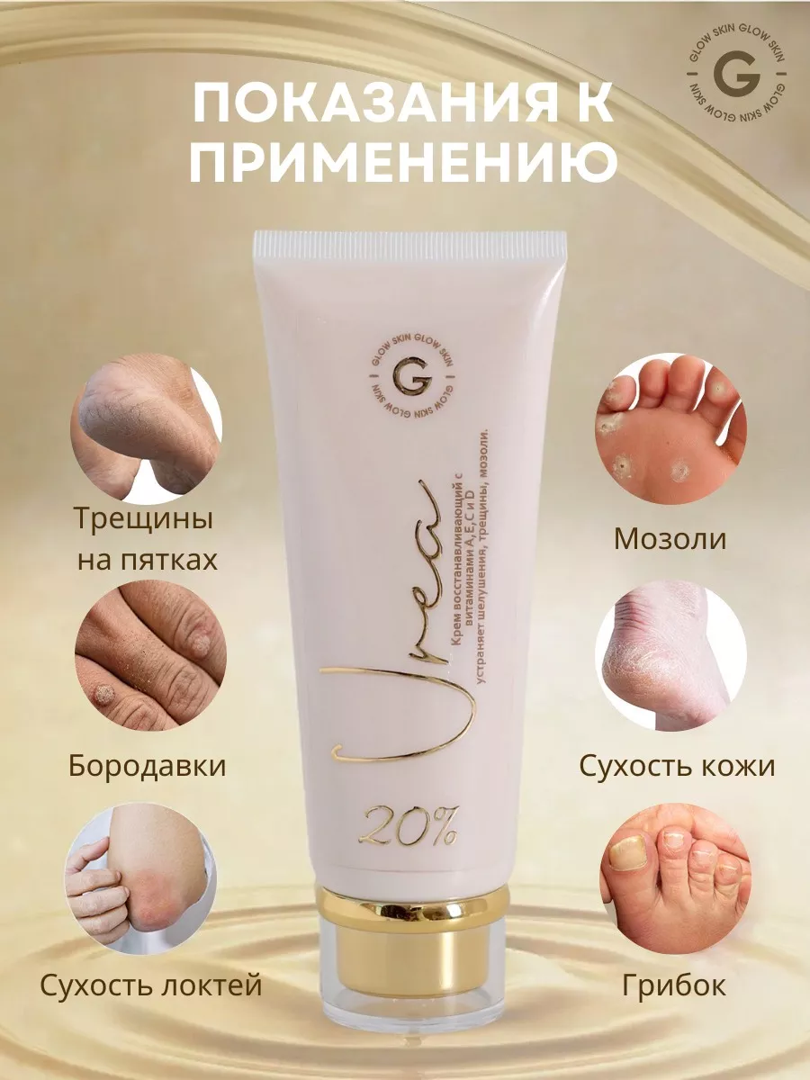 Крем для ног с мочевиной + подарок GLOW SKIN купить по цене 1 019 ₽ в  интернет-магазине Wildberries | 182675791