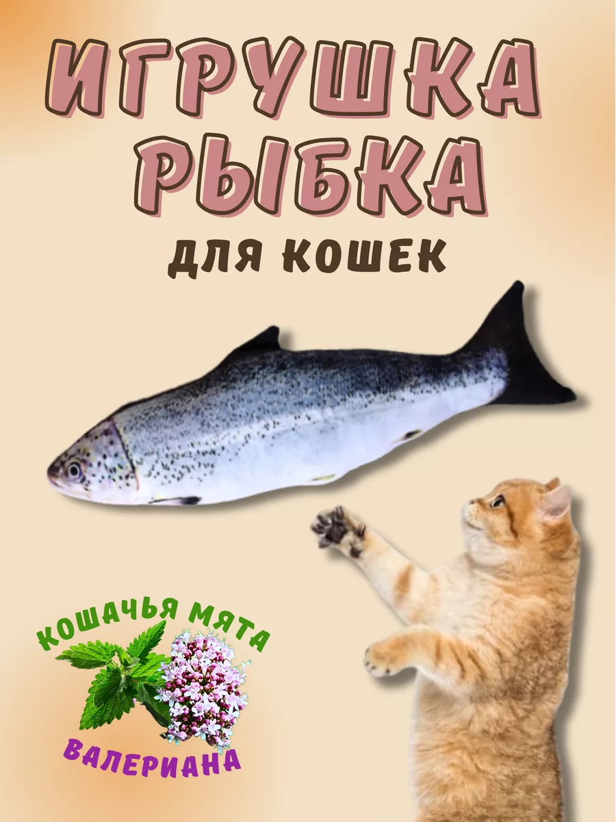 Игрушка для кошек. Рыбка с мятой и валерьяной