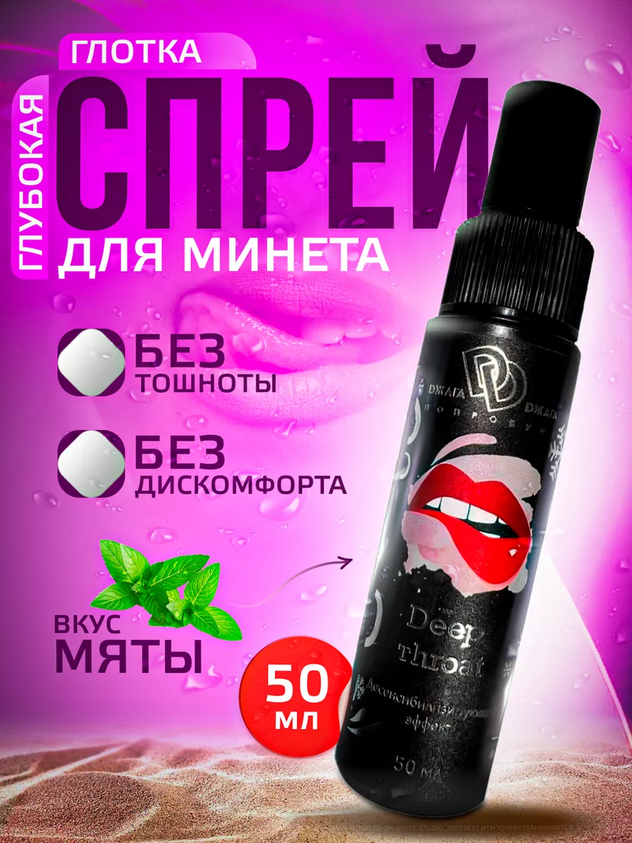 Спрей для минета 