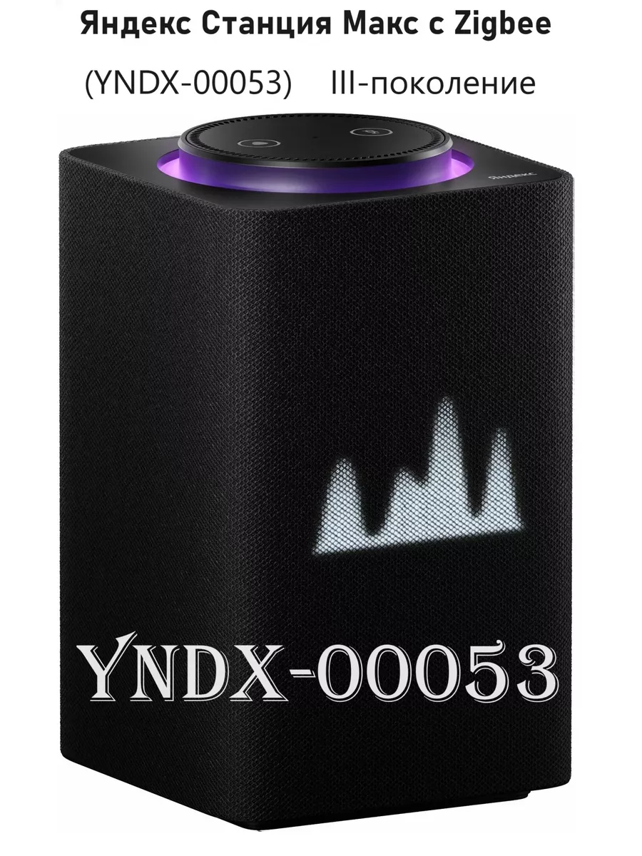 Яндекс Станция Макс с Алисой (С ZIGBEE) YNDX-00053 Yandex купить по цене 0  сум в интернет-магазине Wildberries в Узбекистане | 182706396