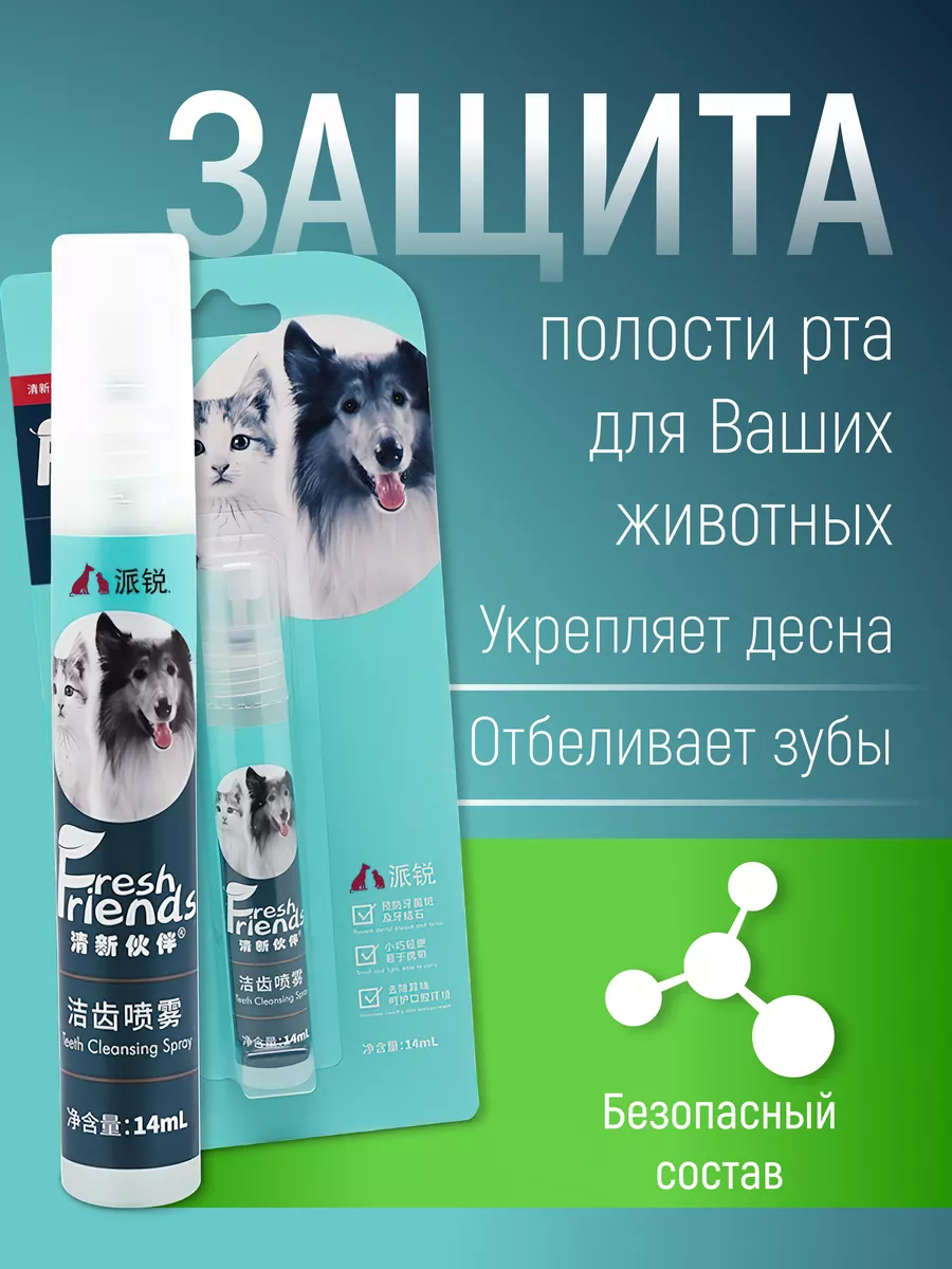 Fresh Friends Спрей для полости рта собак и кошек освежающий от запаха