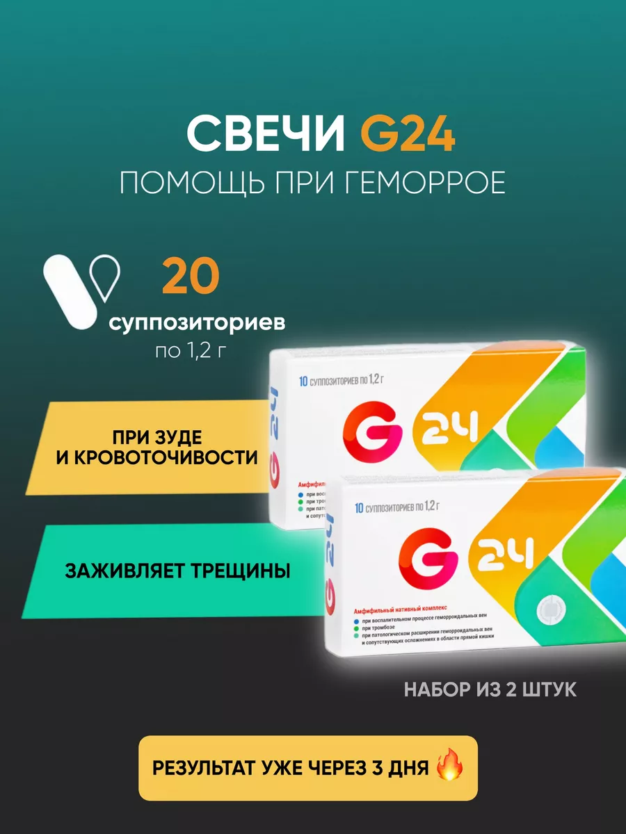 Свечи от геморроя ректальные 2 упаковки G24 купить по цене 0 сум в  интернет-магазине Wildberries в Узбекистане | 182732707