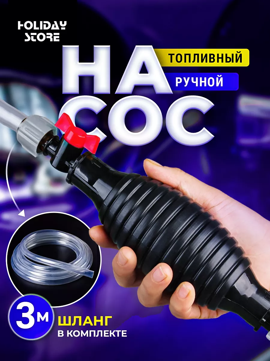 Holiday store Насос груша для топлива 3м