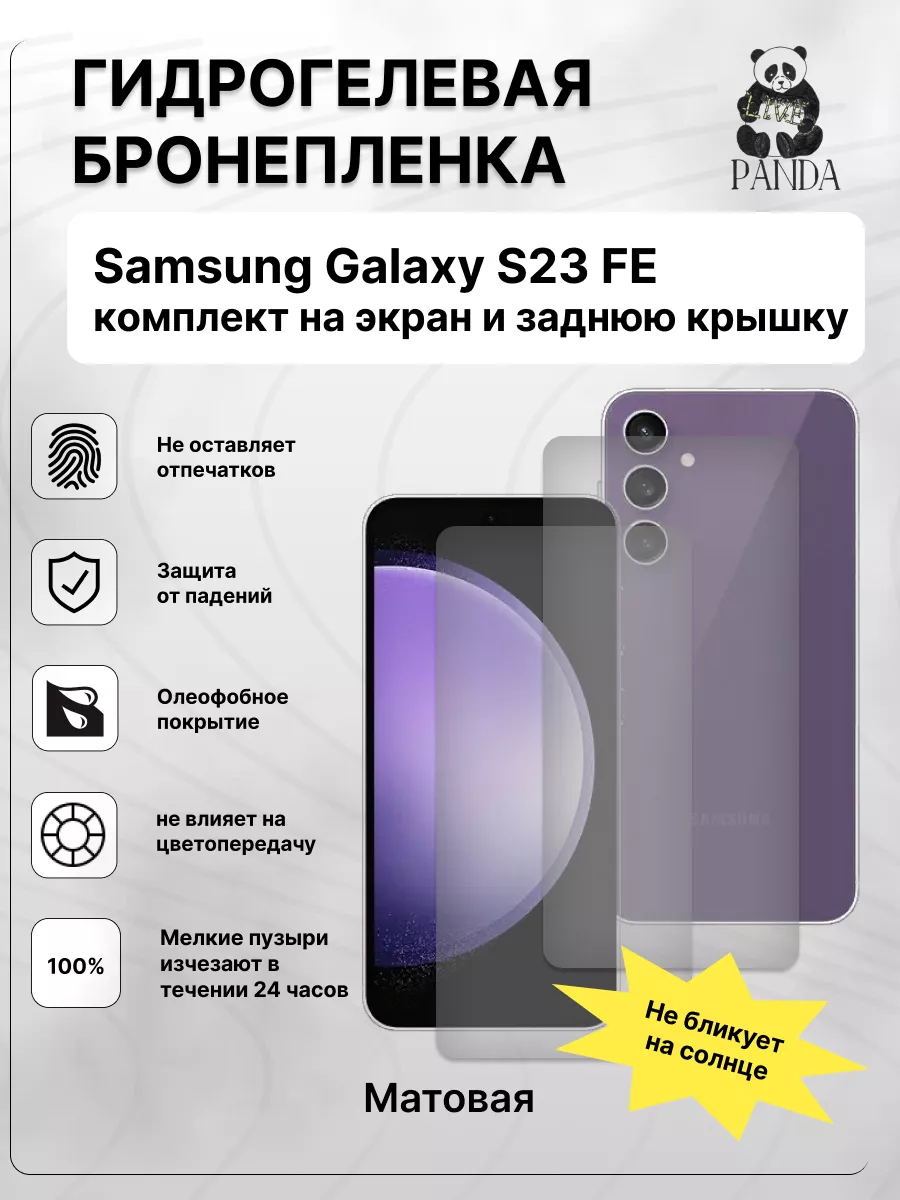 Гидрогелевая защитная пленка на Samsung Galaxy S23 FE