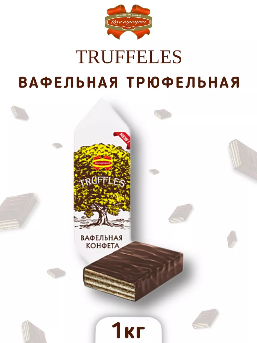 Вафельные трюфельные конфеты 1 кг Коммунарка купить по цене 818 ₽ в  интернет-магазине Wildberries | 182738561